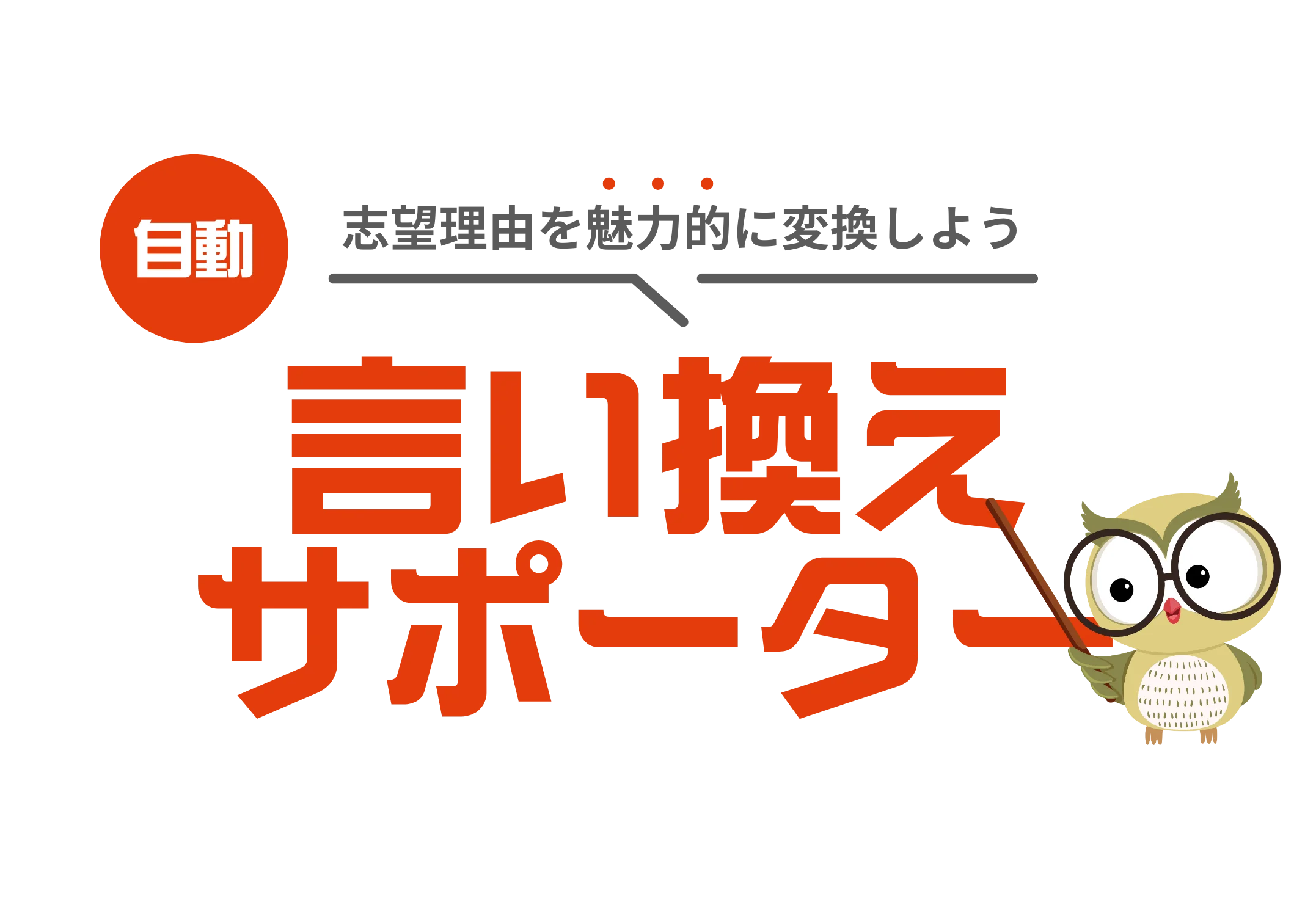 言い換えサポーター